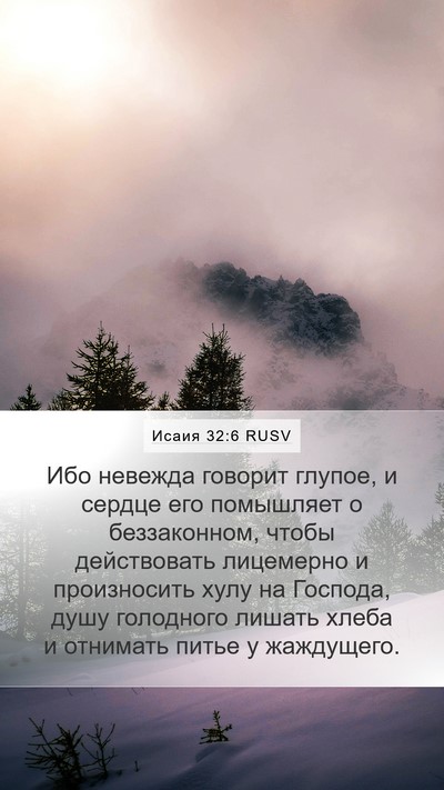 Исаия 32:6 RUSV Bible Verse Image