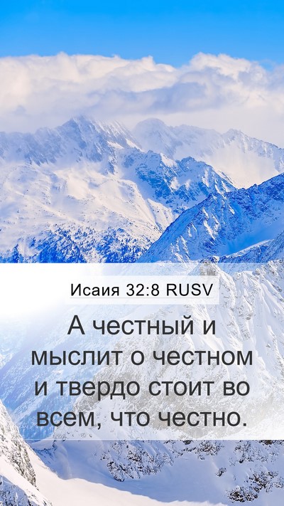 Исаия 32:8 RUSV Bible Verse Image