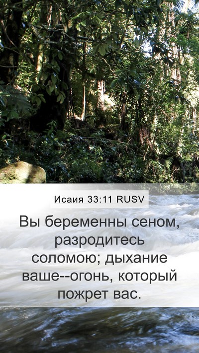 Исаия 33:11 RUSV Bible Verse Image