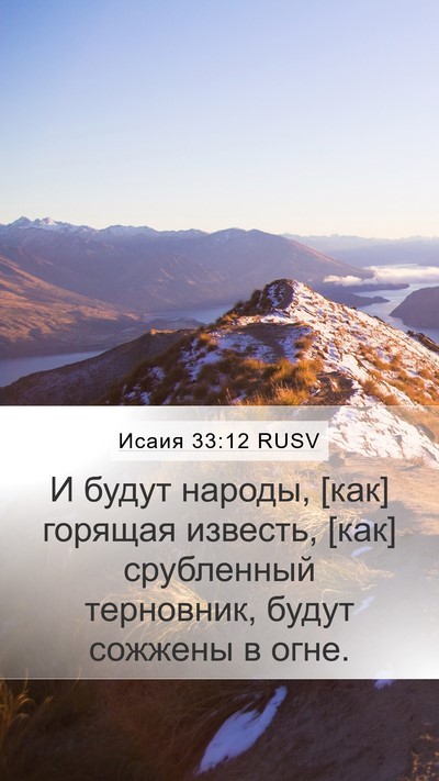 Исаия 33:12 RUSV Bible Verse Image