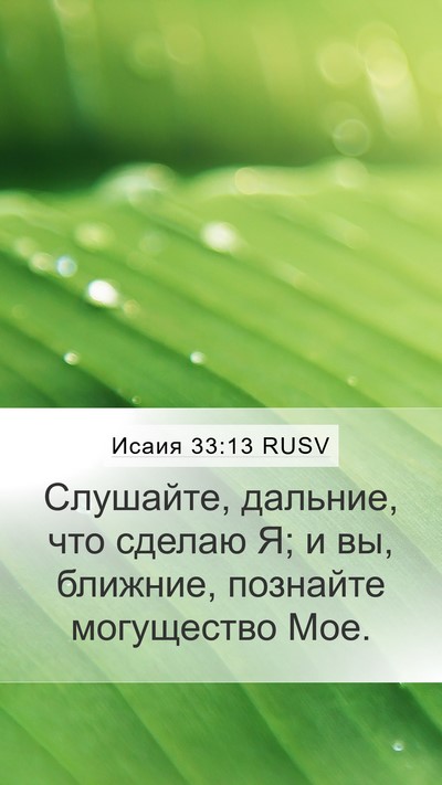 Исаия 33:13 RUSV Bible Verse Image