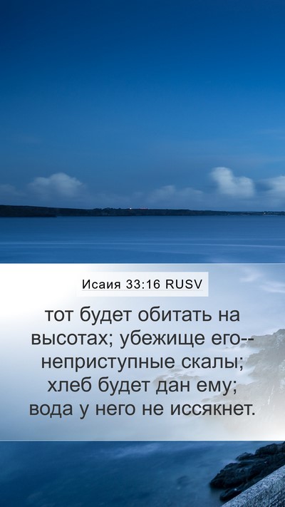 Исаия 33:16 RUSV Bible Verse Image