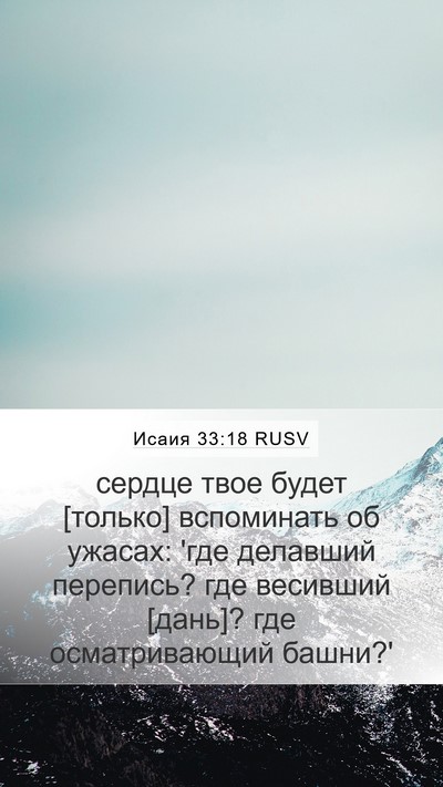 Исаия 33:18 RUSV Bible Verse Image