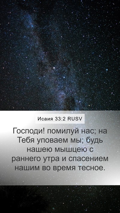 Исаия 33:2 RUSV Bible Verse Image