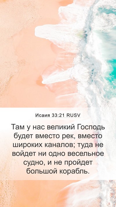 Исаия 33:21 RUSV Bible Verse Image