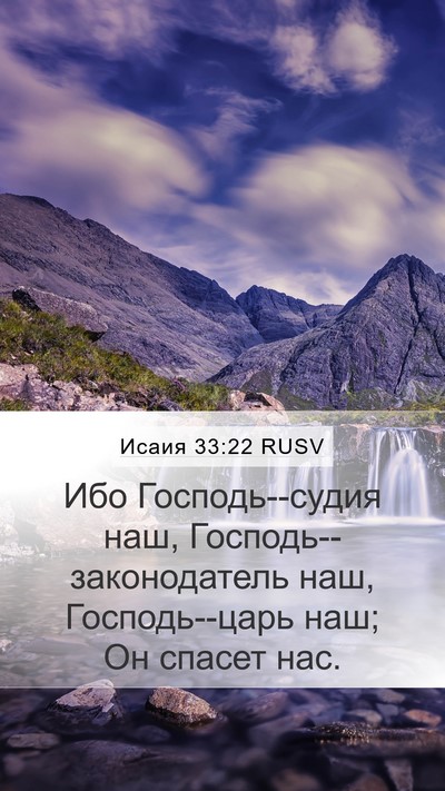 Исаия 33:22 RUSV Bible Verse Image