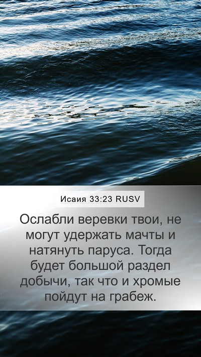 Исаия 33:23 RUSV Bible Verse Image