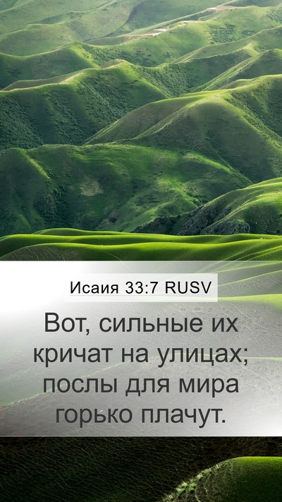 Исаия 33:7 RUSV Bible Verse Image