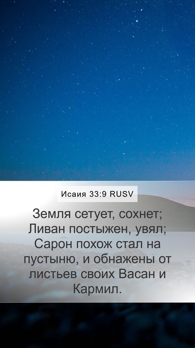 Исаия 33:9 RUSV Bible Verse Image