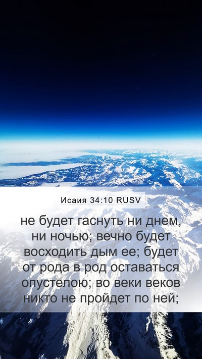 Исаия 34:10 RUSV Bible Verse Image
