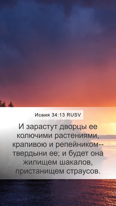 Исаия 34:13 RUSV Bible Verse Image