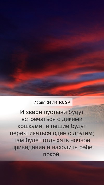 Исаия 34:14 RUSV Mobile Phone Wallpaper - И звери пустыни будут - Mobile Bible Verse Wallpaper