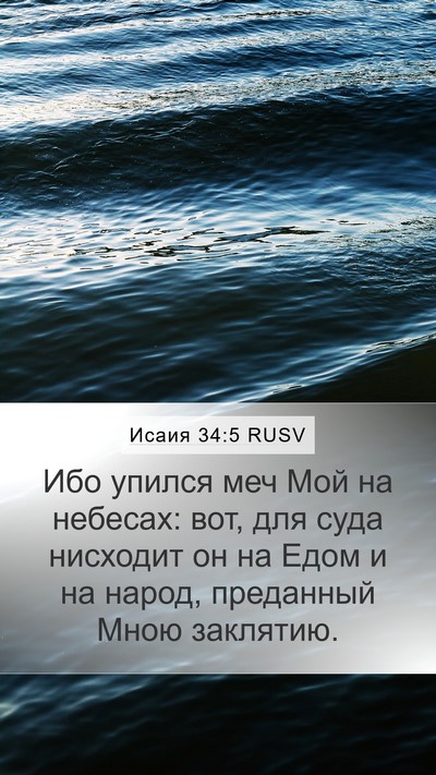 Исаия 34:5 RUSV Mobile Phone Wallpaper - Ибо упился меч Мой на - Mobile Bible Verse Wallpaper