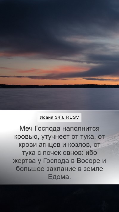 Исаия 34:6 RUSV Bible Verse Image