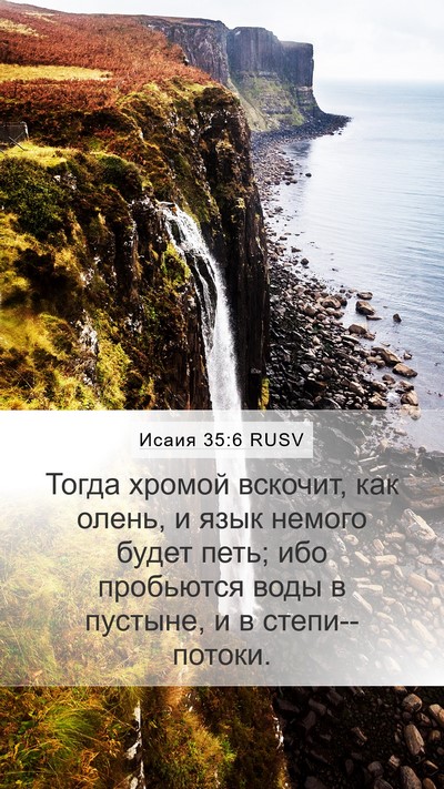 Исаия 35:6 RUSV Bible Verse Image