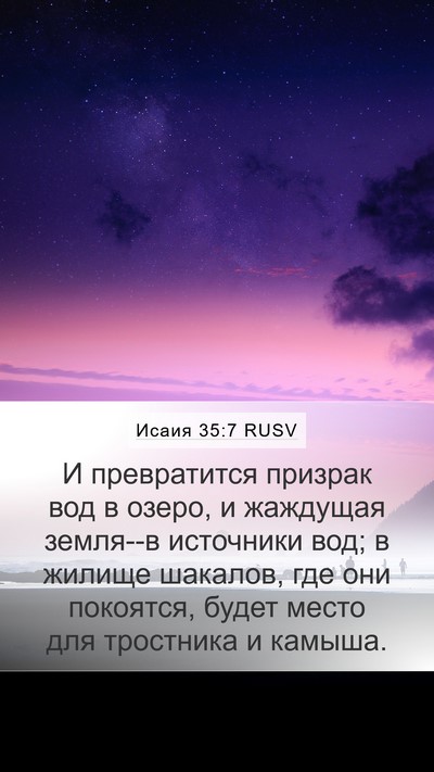 Исаия 35:7 RUSV Bible Verse Image