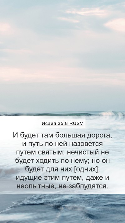 Исаия 35:8 RUSV Bible Verse Image