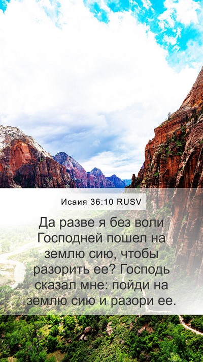 Исаия 36:10 RUSV Bible Verse Image