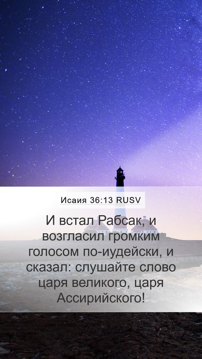 Исаия 36:13 RUSV Bible Verse Image