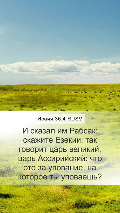 Исаия 36:4 RUSV Bible Verse Image