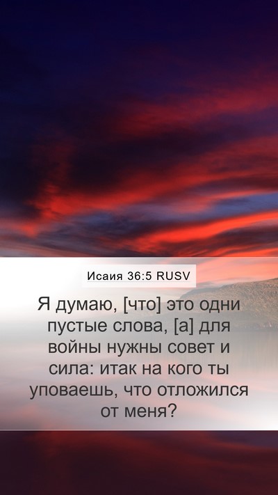 Исаия 36:5 RUSV Mobile Phone Wallpaper - Я думаю, [что] это одни - Mobile Bible Verse Wallpaper