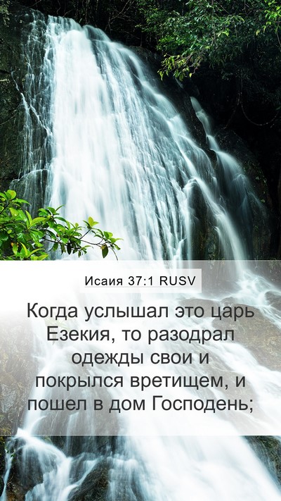 Исаия 37:1 RUSV Bible Verse Image