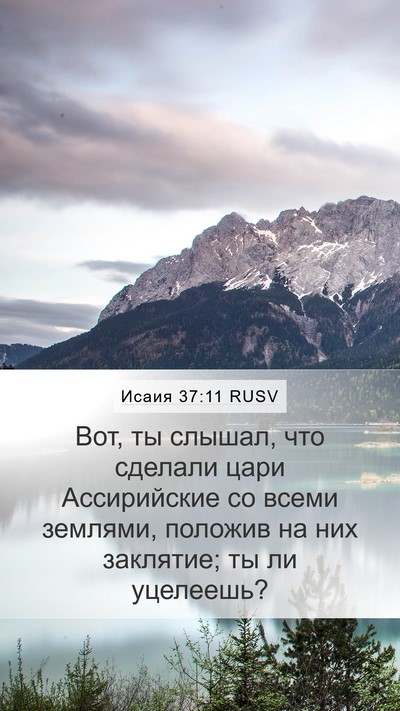 Исаия 37:11 RUSV Bible Verse Image