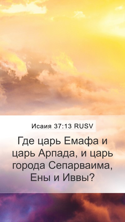 Исаия 37:13 RUSV Mobile Phone Wallpaper - Где царь Емафа и царь - Mobile Bible Verse Wallpaper