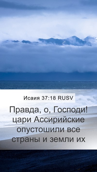 Исаия 37:18 RUSV Bible Verse Image
