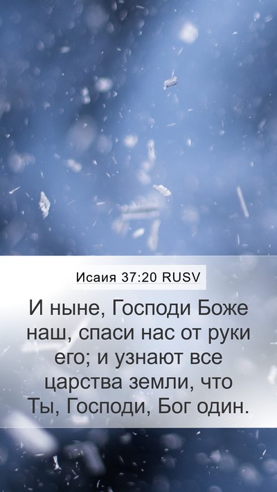 Исаия 37:20 RUSV Bible Verse Image