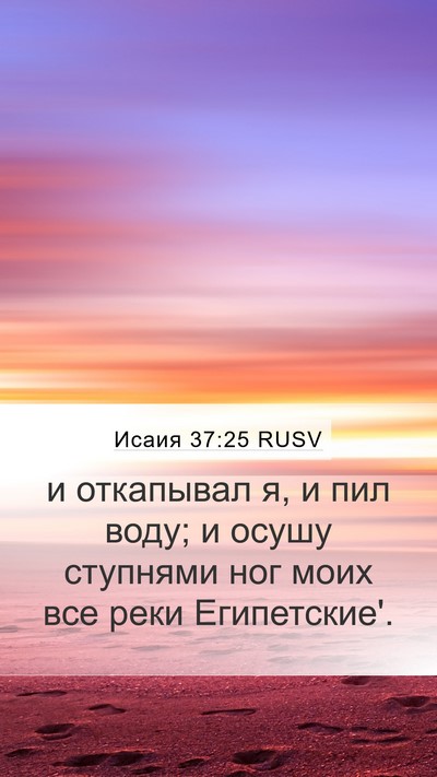 Исаия 37:25 RUSV Bible Verse Image