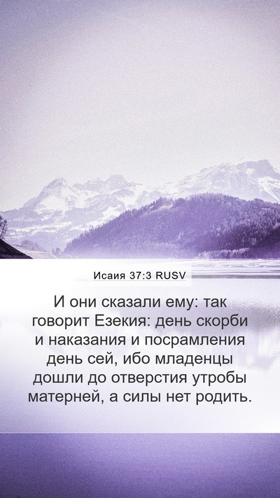 Исаия 37:3 RUSV Bible Verse Image