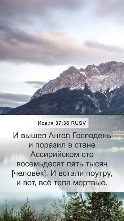 Исаия 37:36 RUSV Bible Verse Image