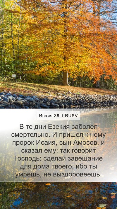 Исаия 38:1 RUSV Mobile Phone Wallpaper - В те дни Езекия заболел - Mobile Bible Verse Wallpaper