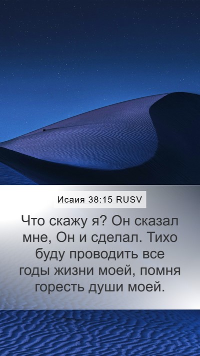 Исаия 38:15 RUSV Bible Verse Image