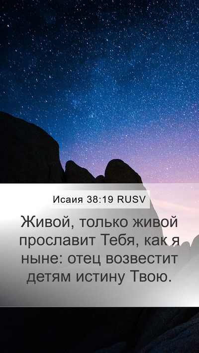 Исаия 38:19 RUSV Bible Verse Image