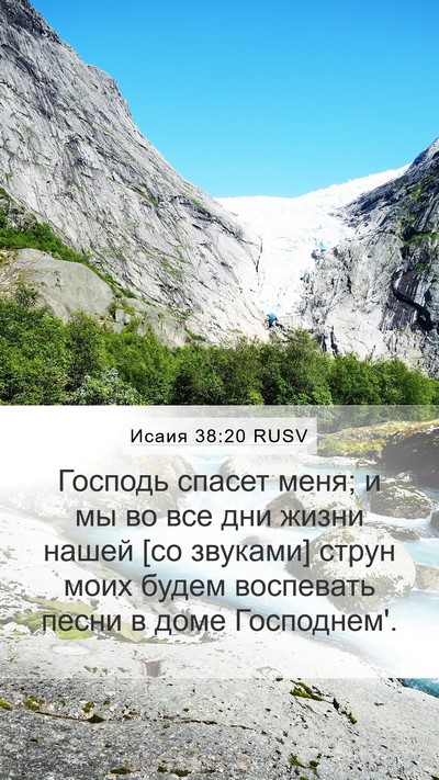 Исаия 38:20 RUSV Bible Verse Image