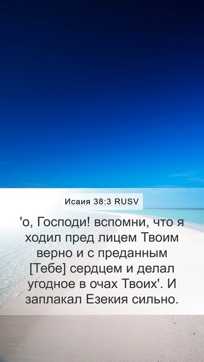Исаия 38:3 RUSV Bible Verse Image