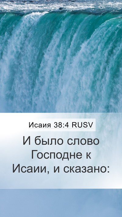 Исаия 38:4 RUSV Mobile Phone Wallpaper - И было слово Господне к - Mobile Bible Verse Wallpaper