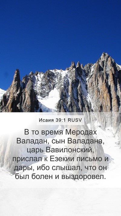 Исаия 39:1 RUSV Bible Verse Image