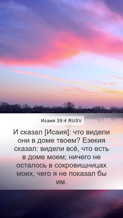 Исаия 39:4 RUSV Mobile Phone Wallpaper - И сказал [Исаия]: что видели - Mobile Bible Verse Wallpaper