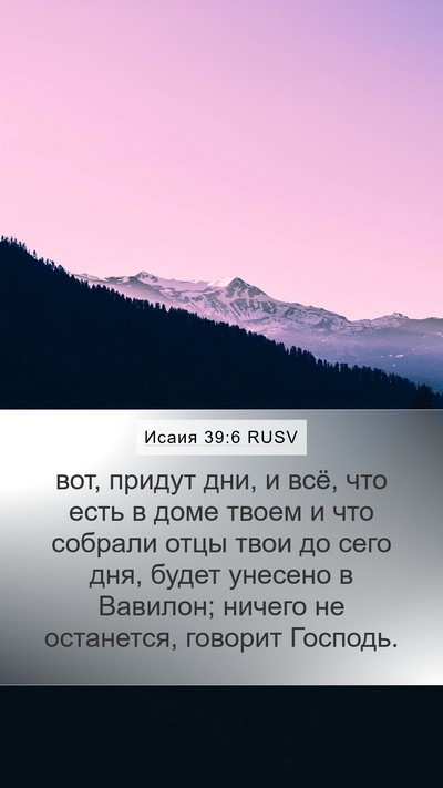 Исаия 39:6 RUSV Bible Verse Image