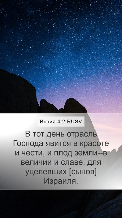 Исаия 4:2 RUSV Bible Verse Image