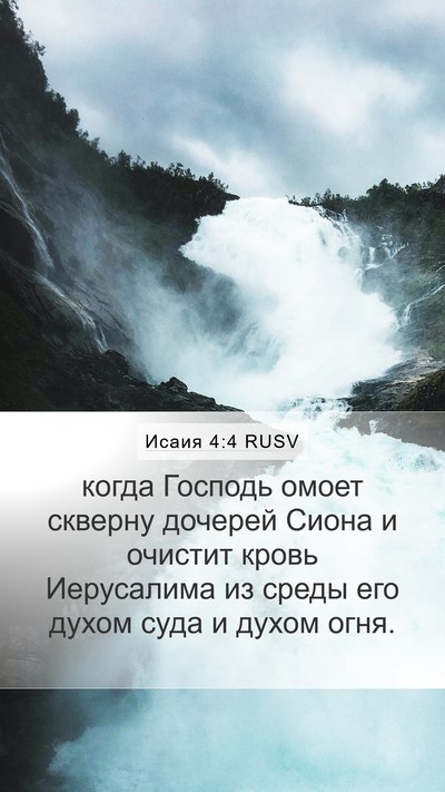 Исаия 4:4 RUSV Bible Verse Image