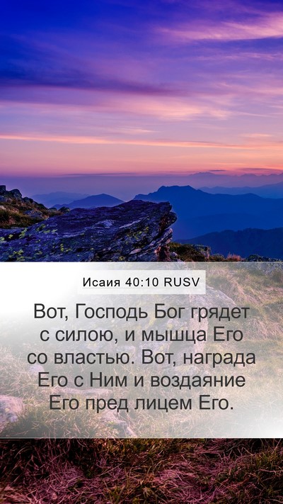 Исаия 40:10 RUSV Bible Verse Image