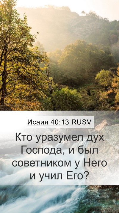 Исаия 40:13 RUSV Bible Verse Image