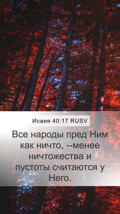 Исаия 40:17 RUSV Bible Verse Image
