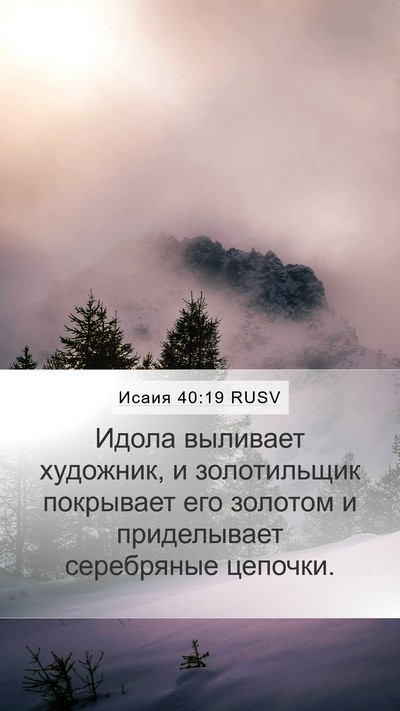 Исаия 40:19 RUSV Bible Verse Image