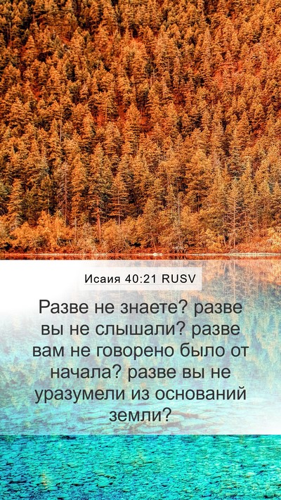Исаия 40:21 RUSV Bible Verse Image