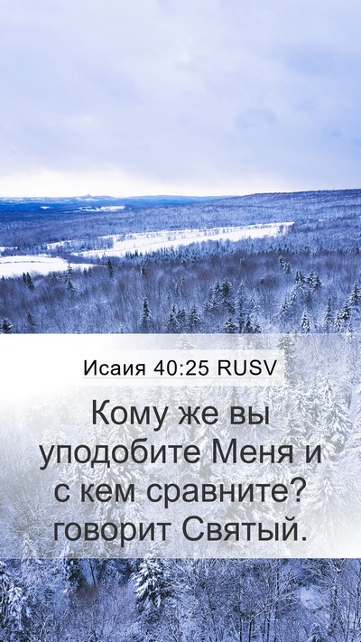 Исаия 40:25 RUSV Bible Verse Image